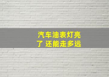 汽车油表灯亮了 还能走多远